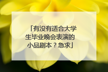 有没有适合大学生毕业晚会表演的小品剧本?急求