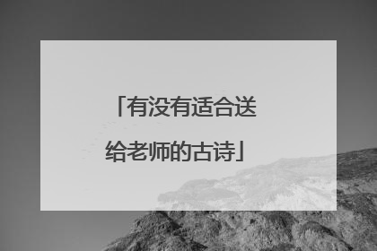 有没有适合送给老师的古诗