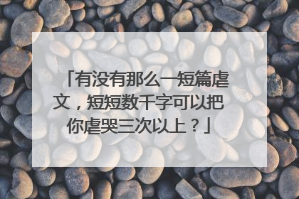 有没有那么一短篇虐文，短短数千字可以把你虐哭三次以上？