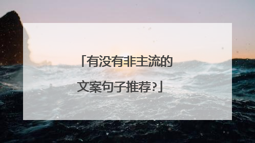 有没有非主流的文案句子推荐?