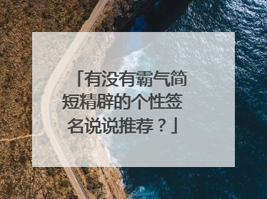 有没有霸气简短精辟的个性签名说说推荐？