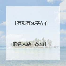 有没有50字左右的名人励志故事