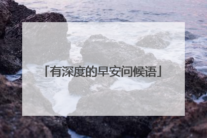 有深度的早安问候语