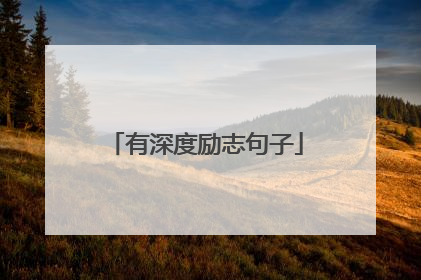 有深度励志句子