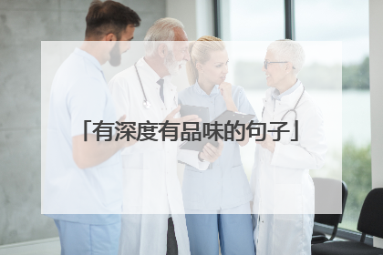 有深度有品味的句子
