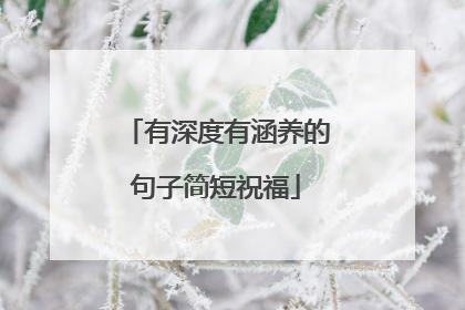 有深度有涵养的句子简短祝福