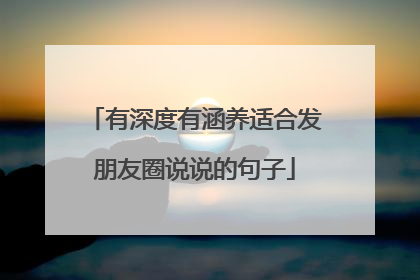 有深度有涵养适合发朋友圈说说的句子