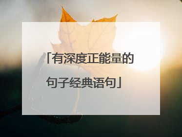 有深度正能量的句子经典语句