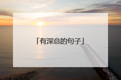 有深意的句子