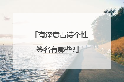 有深意古诗个性签名有哪些?
