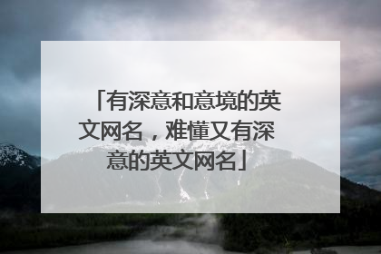 有深意和意境的英文网名，难懂又有深意的英文网名