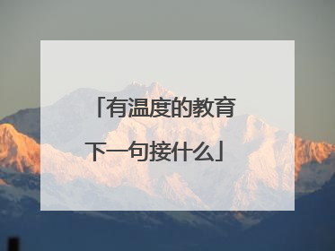 有温度的教育下一句接什么