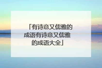 有诗意又儒雅的成语有诗意又儒雅的成语大全