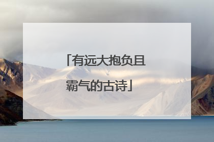 有远大抱负且霸气的古诗