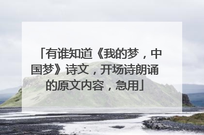 有谁知道《我的梦,中国梦》诗文,开场诗朗诵的原文内容,急用