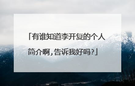 有谁知道李开复的个人简介啊,告诉我好吗?