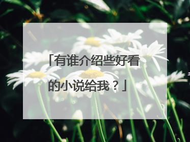 有谁介绍些好看的小说给我？