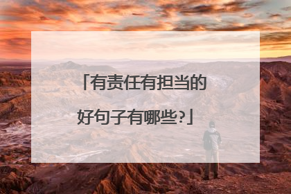有责任有担当的好句子有哪些?