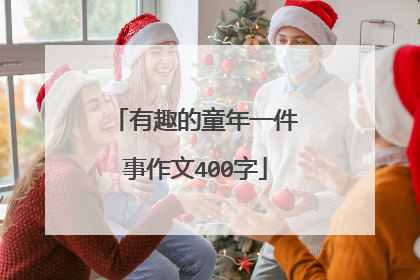 有趣的童年一件事作文400字