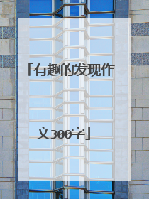 有趣的发现作文300字