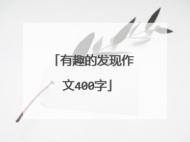 有趣的发现作文400字