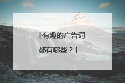 有趣的广告词都有哪些？