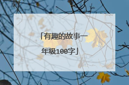 有趣的故事一年级100字