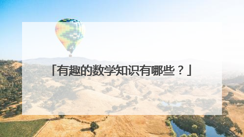 有趣的数学知识有哪些?
