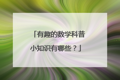 有趣的数学科普小知识有哪些？