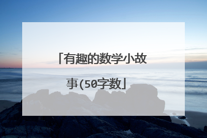 有趣的数学小故事(50字数