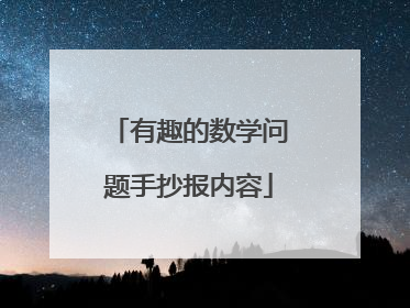 有趣的数学问题手抄报内容