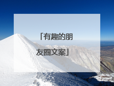 有趣的朋友圈文案