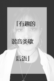 有趣的谐音类歇后语