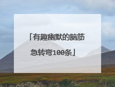 有趣幽默的脑筋急转弯100条