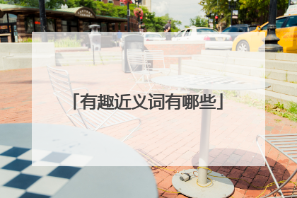 有趣近义词有哪些