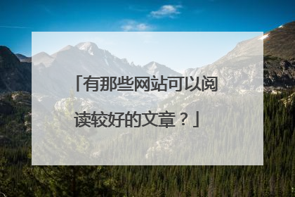 有那些网站可以阅读较好的文章？