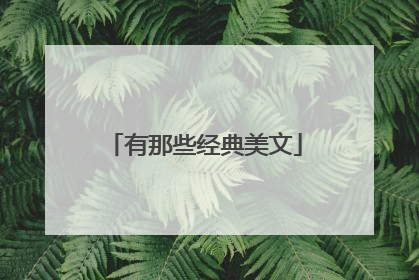 有那些经典美文