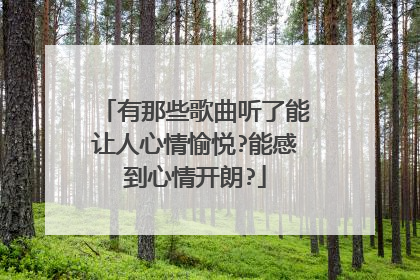 有那些歌曲听了能让人心情愉悦?能感到心情开朗?