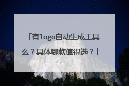 有logo自动生成工具么？具体哪款值得选？