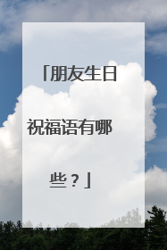 朋友生日祝福语有哪些?