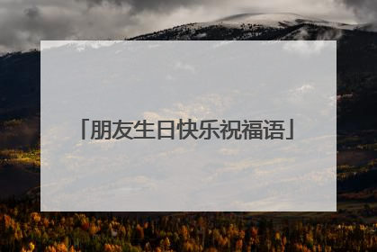 朋友生日快乐祝福语