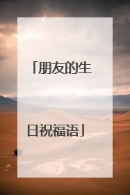 朋友的生日祝福语