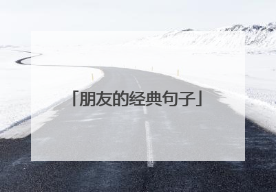 朋友的经典句子