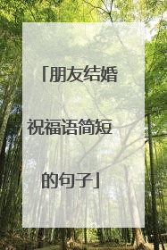 朋友结婚祝福语简短的句子