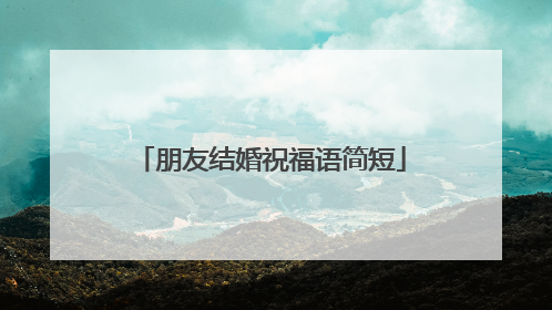 朋友结婚祝福语简短
