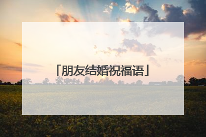 朋友结婚祝福语
