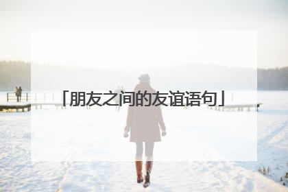 朋友之间的友谊语句