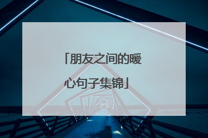 朋友之间的暖心句子集锦