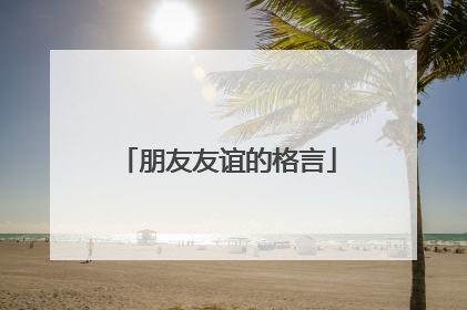 朋友友谊的格言