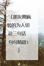 朋友圈疯转的为人切忌三句话 句句精辟!